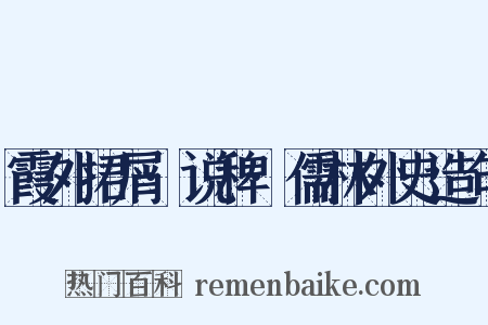 霞外捃屑·说稗·儒林外史造句是什么意思的图片